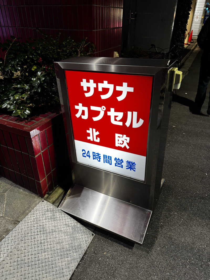 サウナShinさんのサウナ&カプセルホテル 北欧のサ活写真