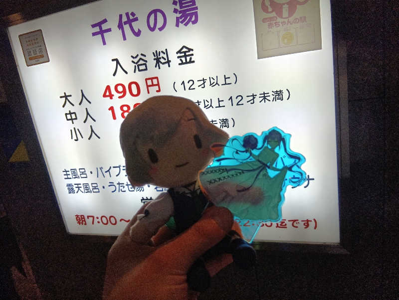 ぱれおさんの千代の湯のサ活写真