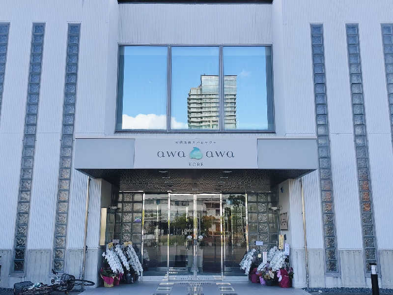 ぱれおさんの天然温泉スパ&サウナ awa awa KOBEのサ活写真
