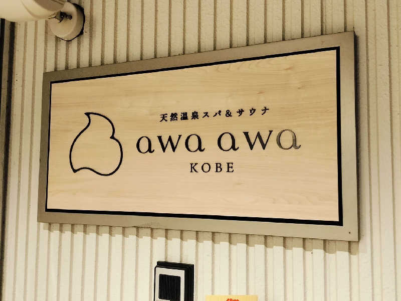 ぱれおさんの天然温泉スパ&サウナ awa awa KOBEのサ活写真