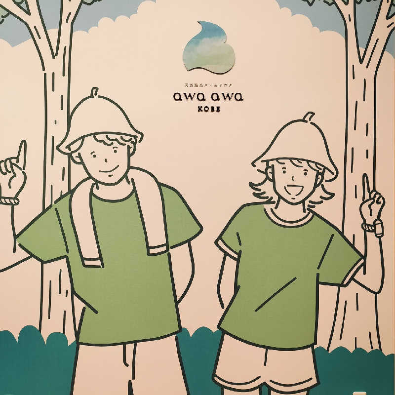 ぱれおさんの天然温泉スパ&サウナ awa awa KOBEのサ活写真