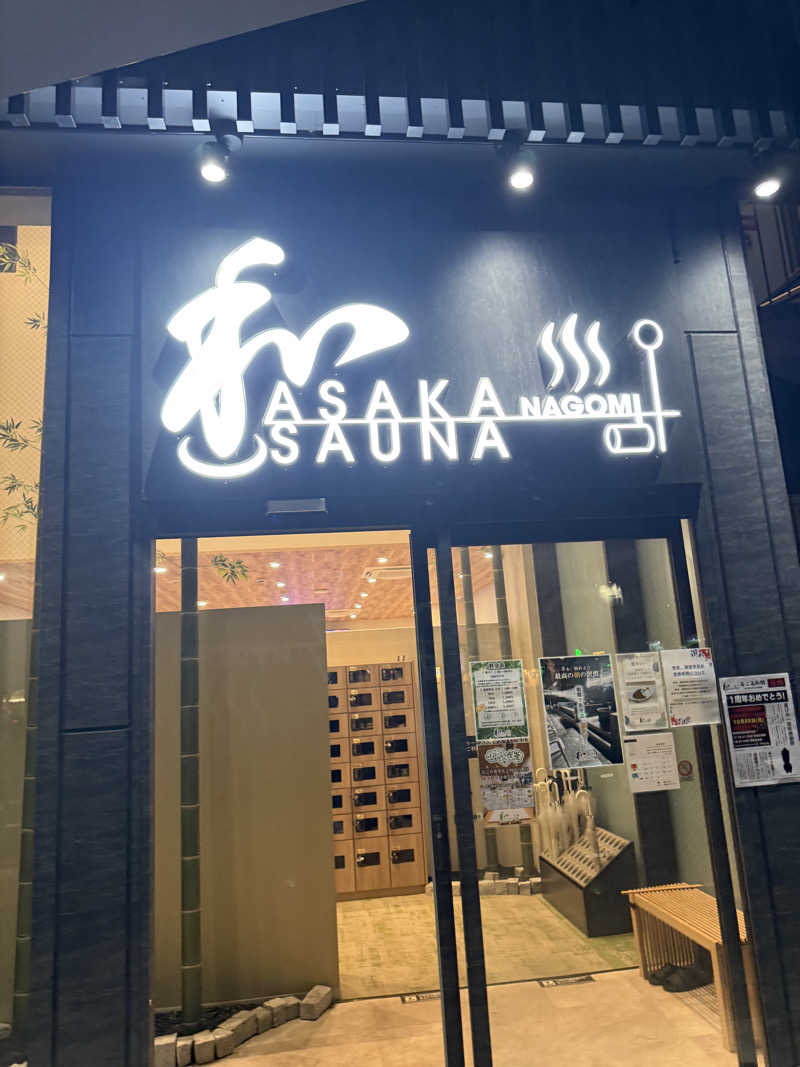 不動産賃貸ニキさんの朝霞サウナ 和(なごみ)のサ活写真