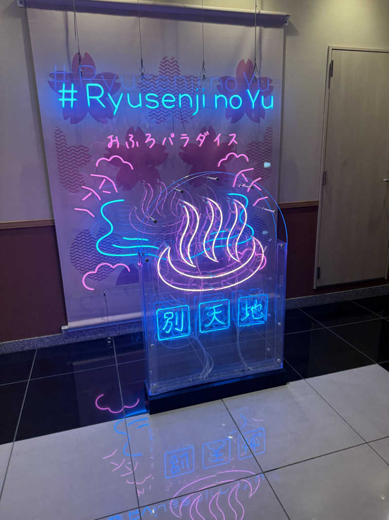 不動産賃貸ニキさんのスパメッツァ おおたか 竜泉寺の湯のサ活写真