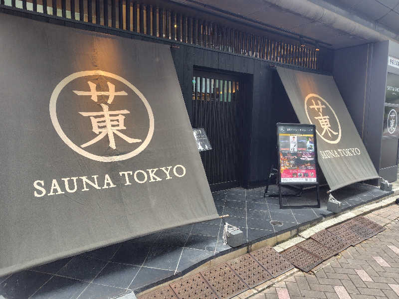 はまけんさんのサウナ東京 (Sauna Tokyo)のサ活写真