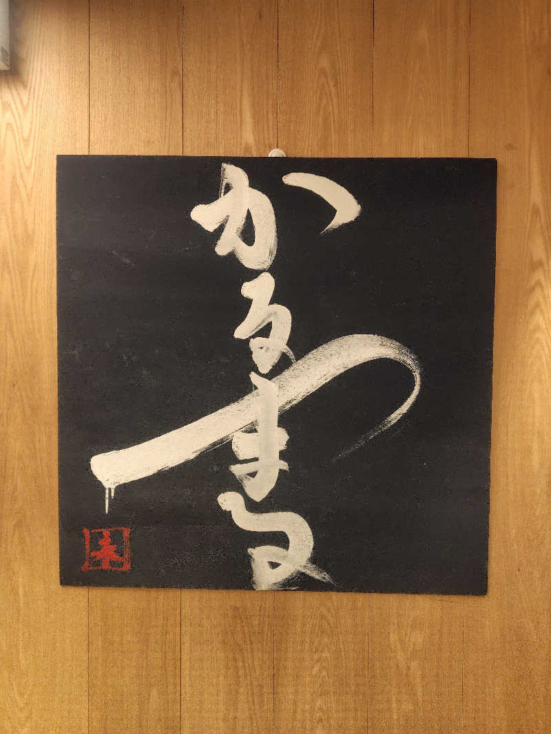 はまけんさんのサウナ&ホテル かるまる池袋のサ活写真