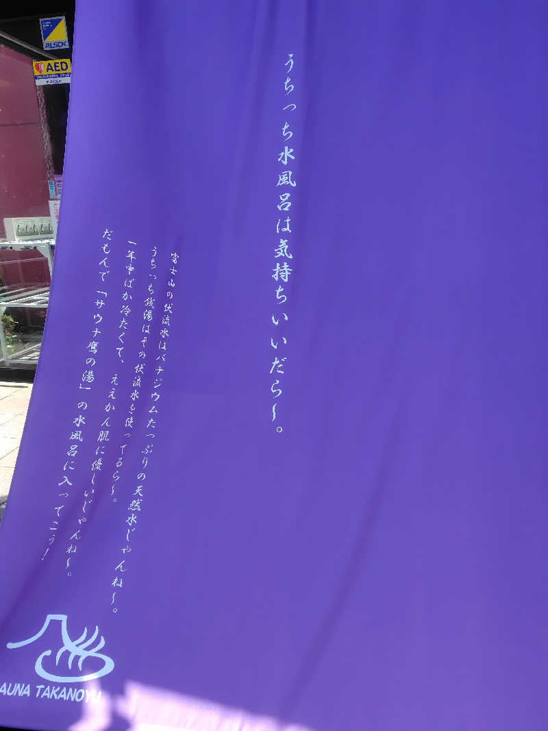 はまけんさんの富士山天然水SPA サウナ鷹の湯のサ活写真