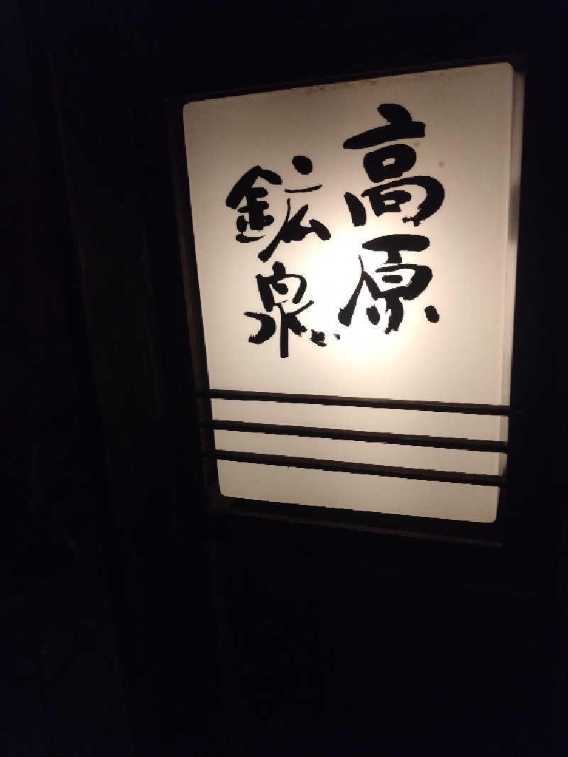 紅の虎さんの高原鉱泉のサ活写真