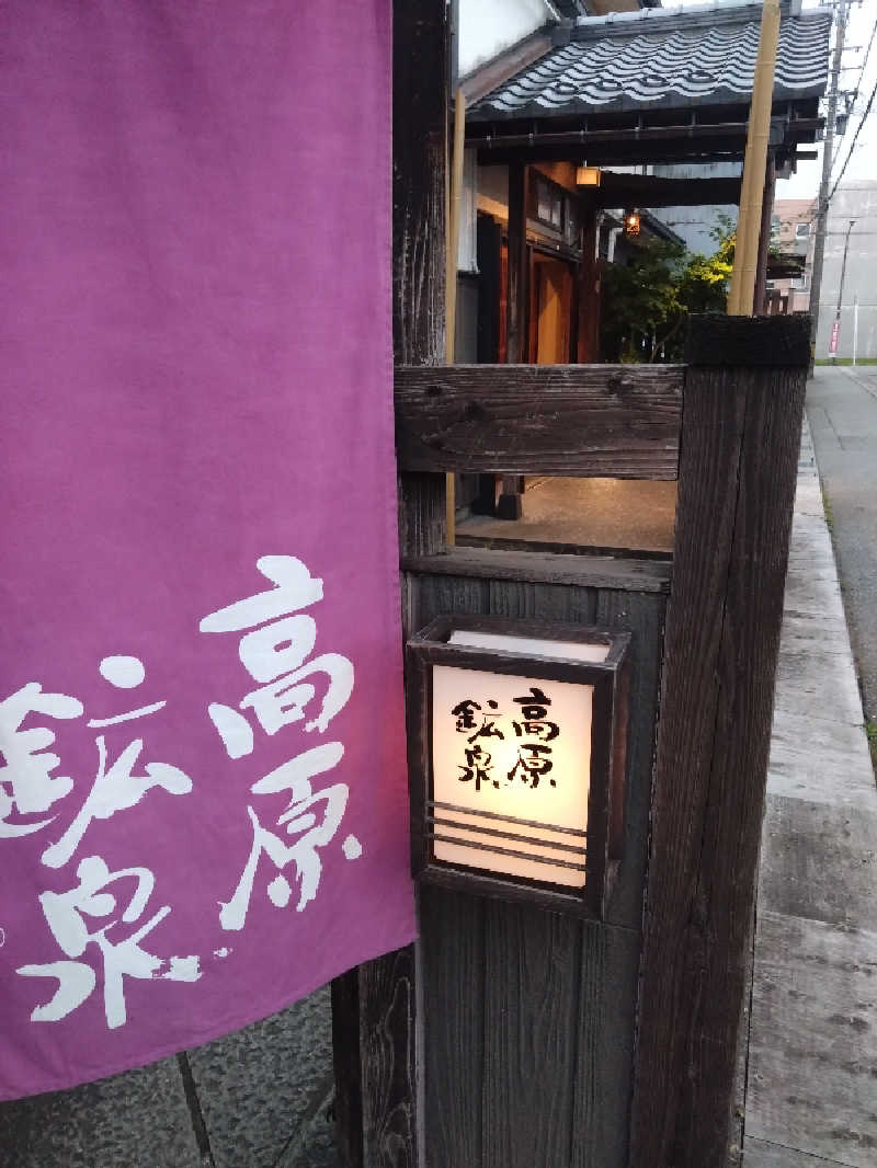 紅の虎さんの高原鉱泉のサ活写真