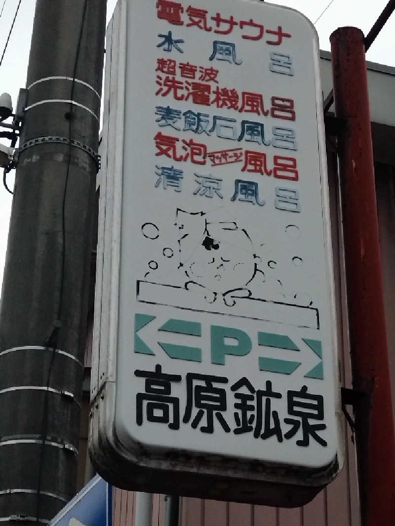 紅の虎さんの高原鉱泉のサ活写真