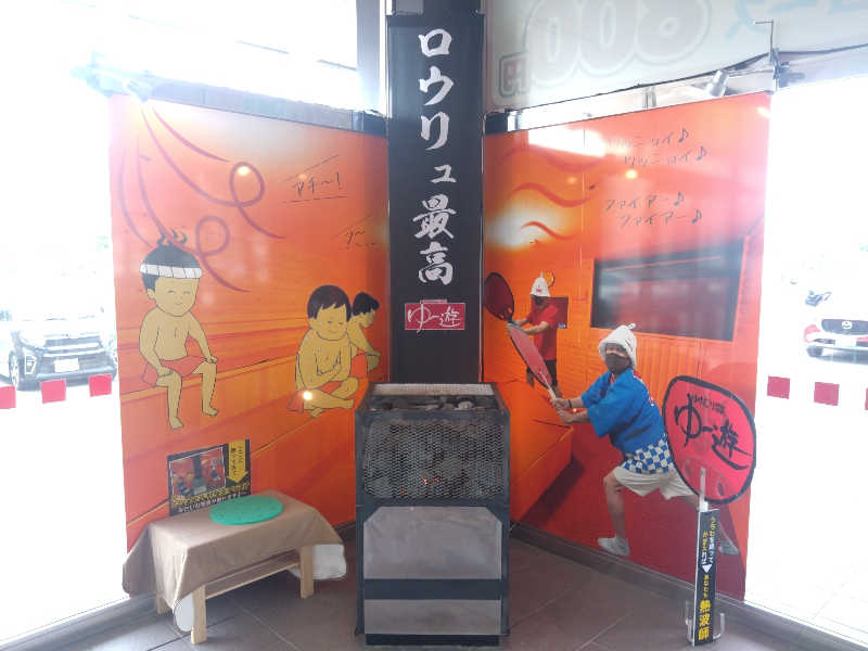 紅の虎さんのゆけむり温泉 ゆ〜遊のサ活写真