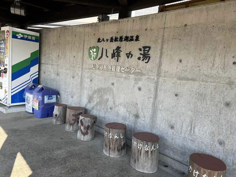 ぎょどんさんの八峰の湯(ヤッホーの湯)のサ活写真