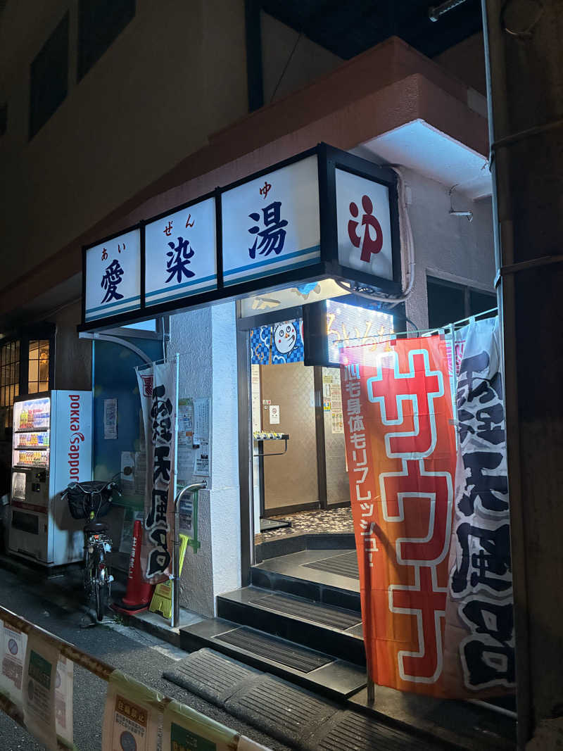 Onsen.sentouさんの愛染湯のサ活写真