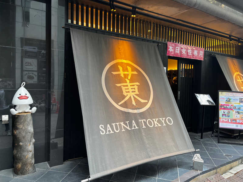 ちーーーくわさんのサウナ東京 (Sauna Tokyo)のサ活写真