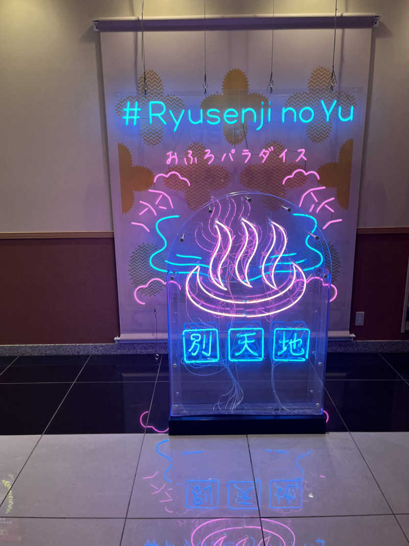 サウナラさんのスパメッツァ おおたか 竜泉寺の湯のサ活写真