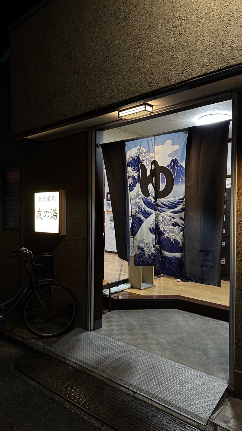 ™️🧖‍♀️さんの友の湯のサ活写真