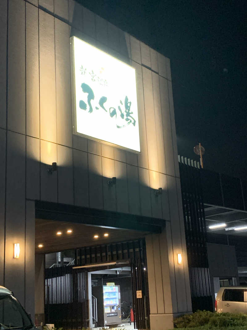 モヒカンサウナーさんの新宮温泉 ふくの湯のサ活写真