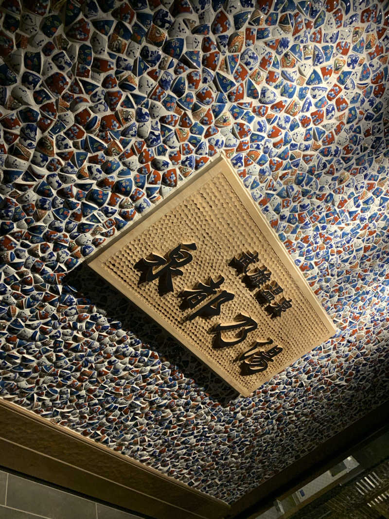 モヒカンサウナーさんの武雄温泉 泉都乃湯(セントラルホテル伊万里)のサ活写真