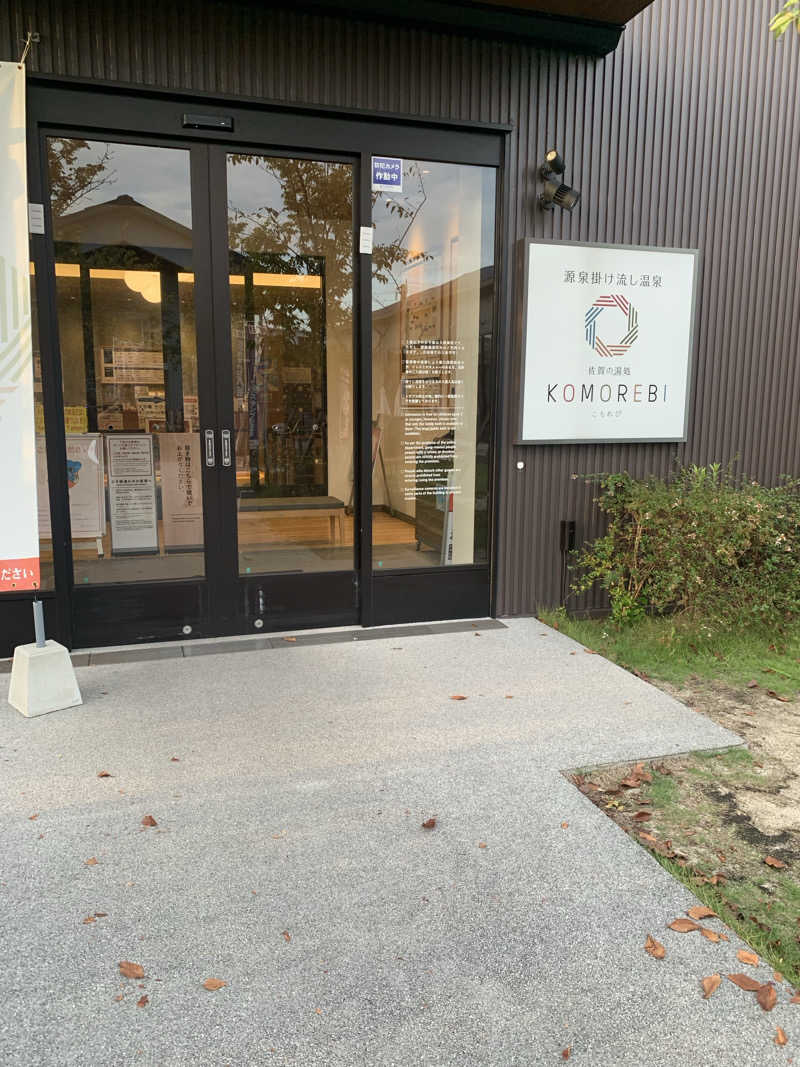 モヒカンサウナーさんの佐賀の湯処 KOMOREBIのサ活写真