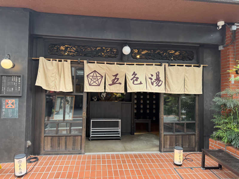 amechanさんの五色湯のサ活写真