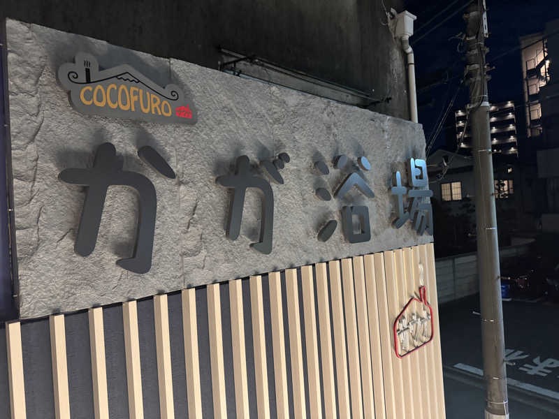 amechanさんのCOCOFURO かが浴場のサ活写真