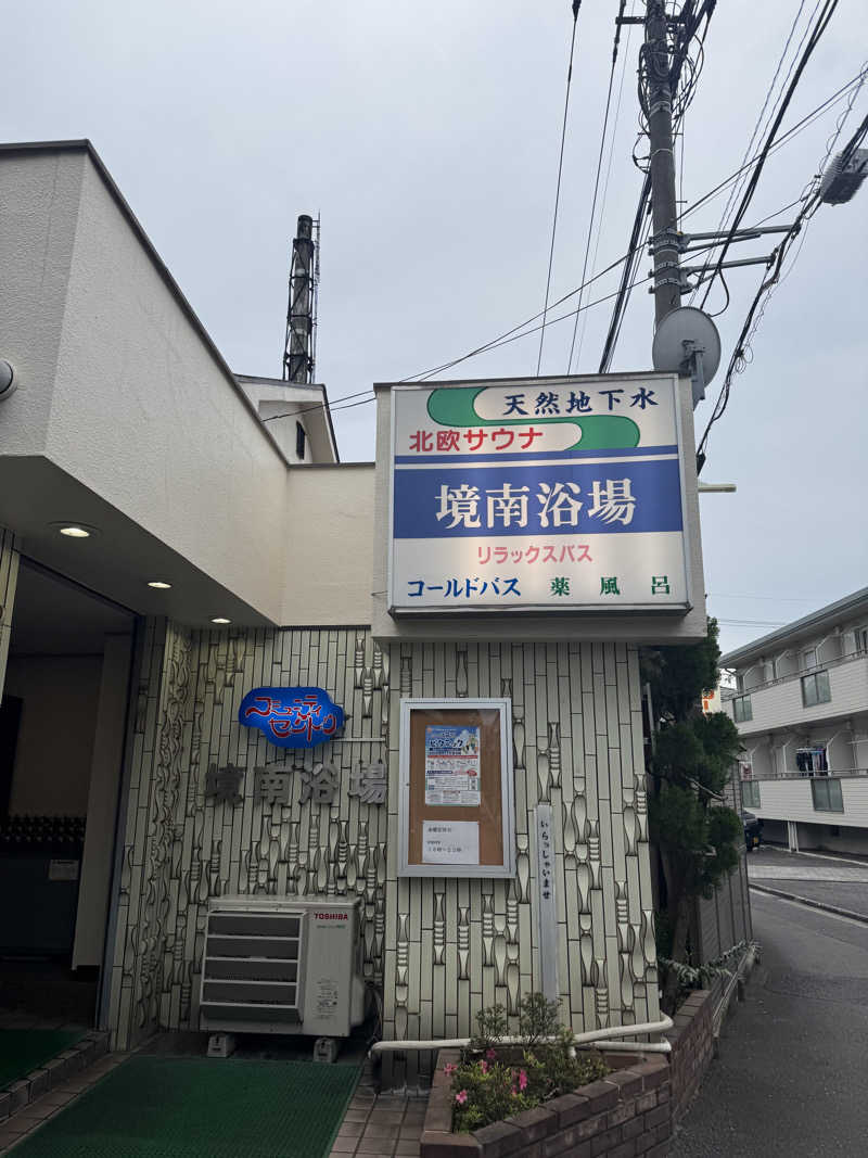 🏊🏻‍♀️🚴🏼‍♀️🏃🏼‍♀️さんの境南浴場のサ活写真