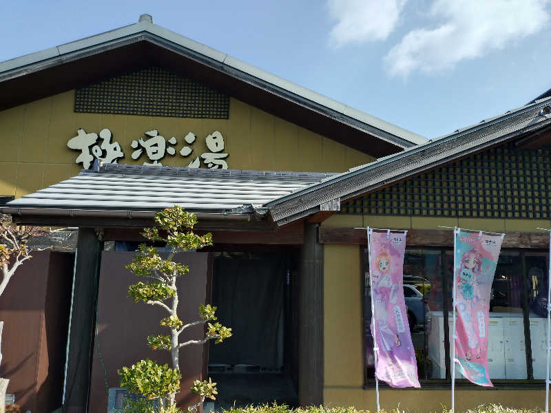 キートンさんの極楽湯 豊橋店のサ活写真