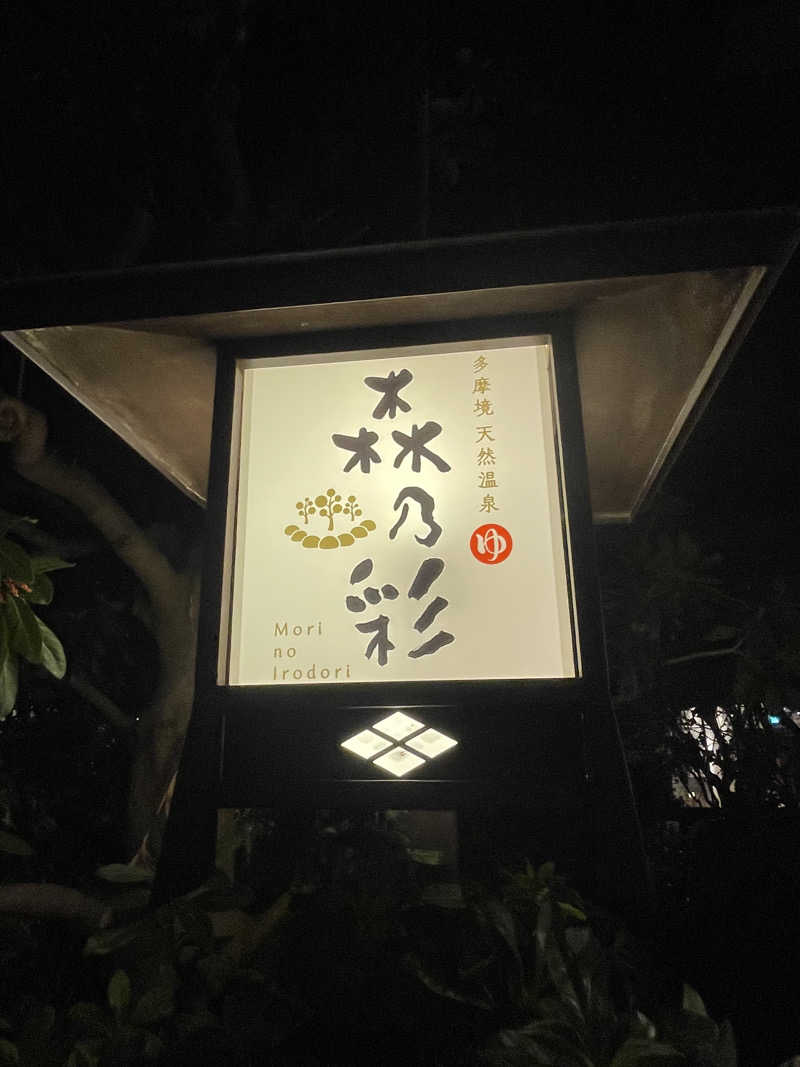 マントルにロウリュさんの多摩境天然温泉 森乃彩のサ活写真