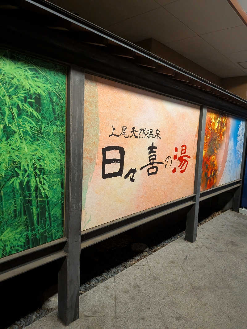 リュウジさんの上尾天然温泉 日々喜の湯のサ活写真