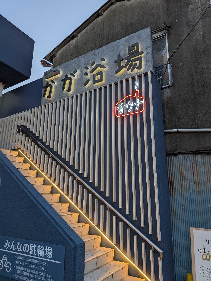 リュウジさんのCOCOFURO かが浴場のサ活写真