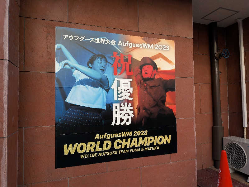 リュウジさんのウェルビー栄のサ活写真