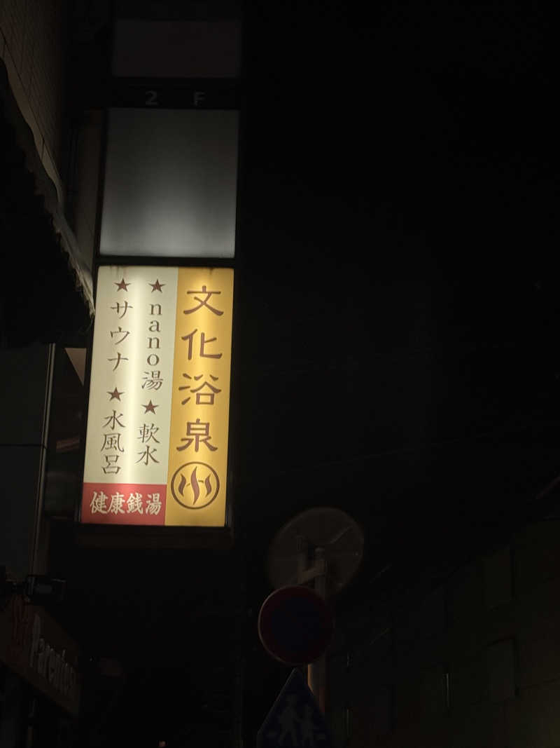 氷水さんの文化浴泉のサ活写真