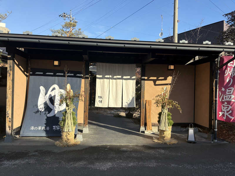 ゆるサウ子さんの湯の華銭湯 瑞祥 上山田本館のサ活写真