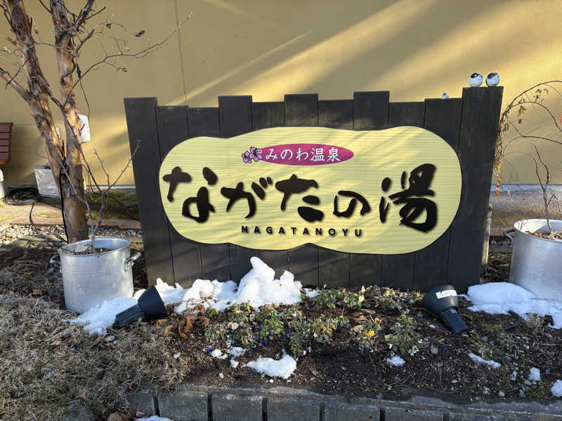 さなさうさんのみのわ温泉 ながたの湯(長田の湯)のサ活写真
