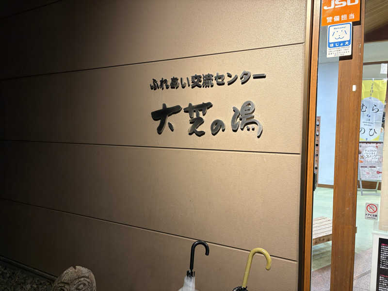 さなさうさんのふれあい交流センター大芝の湯のサ活写真