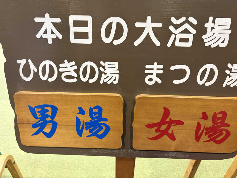さなさうさんのふれあい交流センター大芝の湯のサ活写真