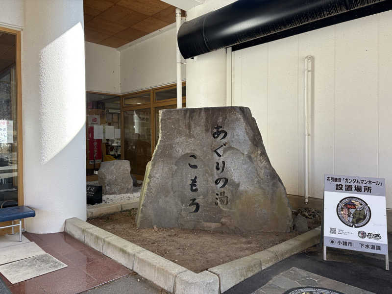 さなさうさんのあぐりの湯こもろのサ活写真