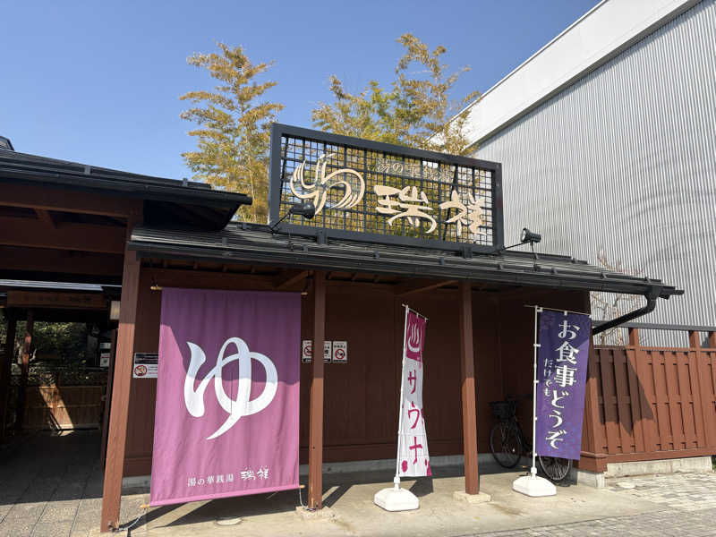 さなさうさんの湯の華銭湯 瑞祥 松本館のサ活写真