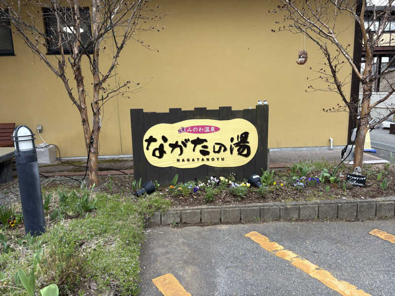 さなさうさんのみのわ温泉 ながたの湯(長田の湯)のサ活写真