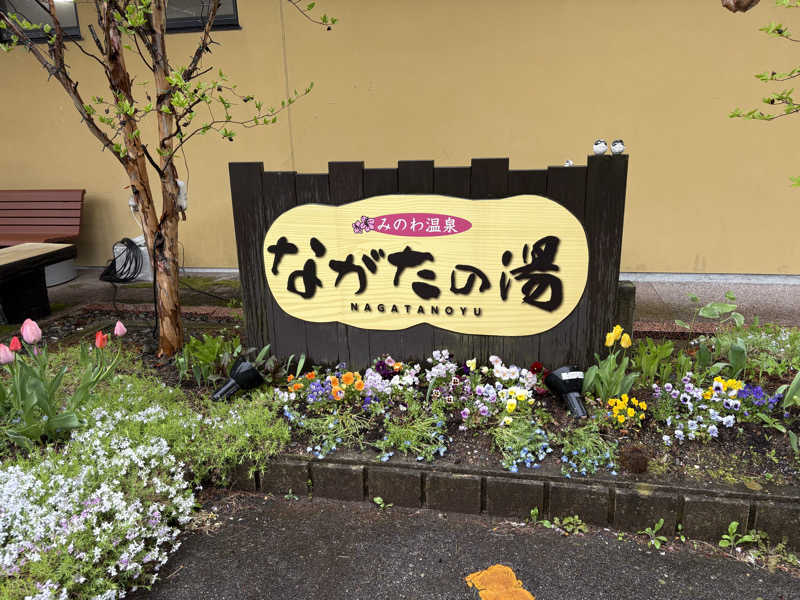 さなさうさんのみのわ温泉 ながたの湯(長田の湯)のサ活写真