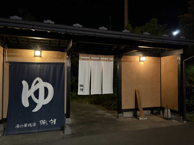 さなさうさんの湯の華銭湯 瑞祥 上山田本館のサ活写真