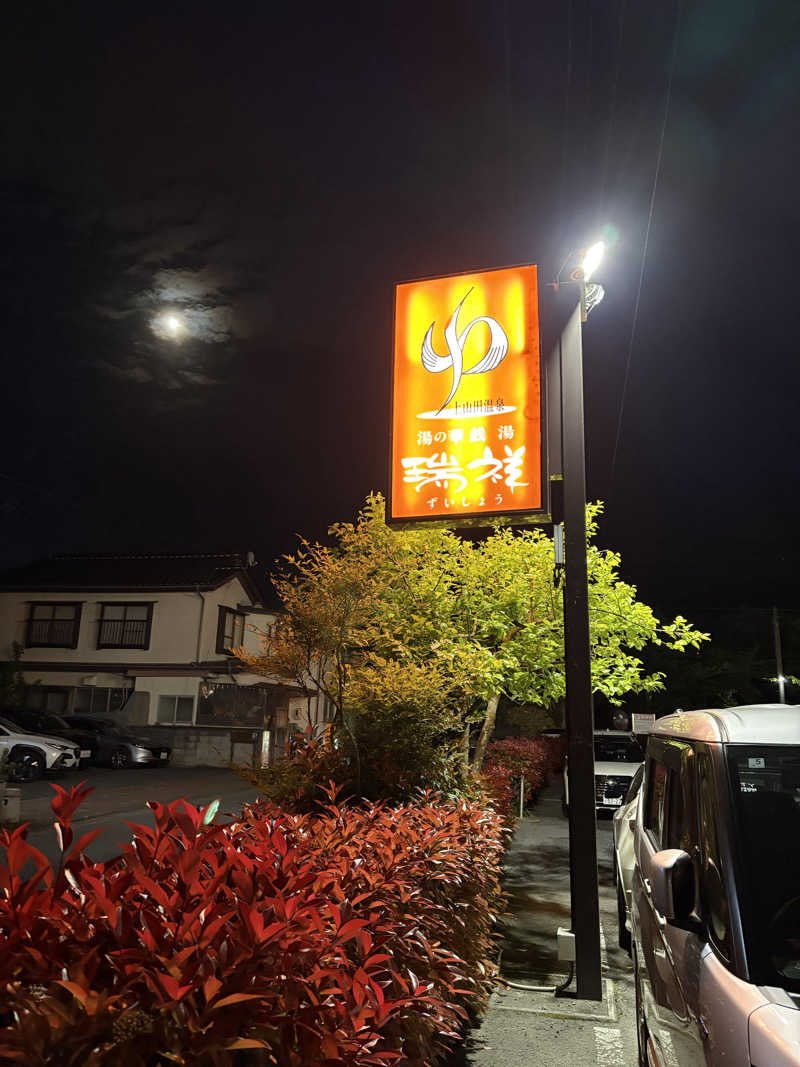 さなさうさんの湯の華銭湯 瑞祥 上山田本館のサ活写真