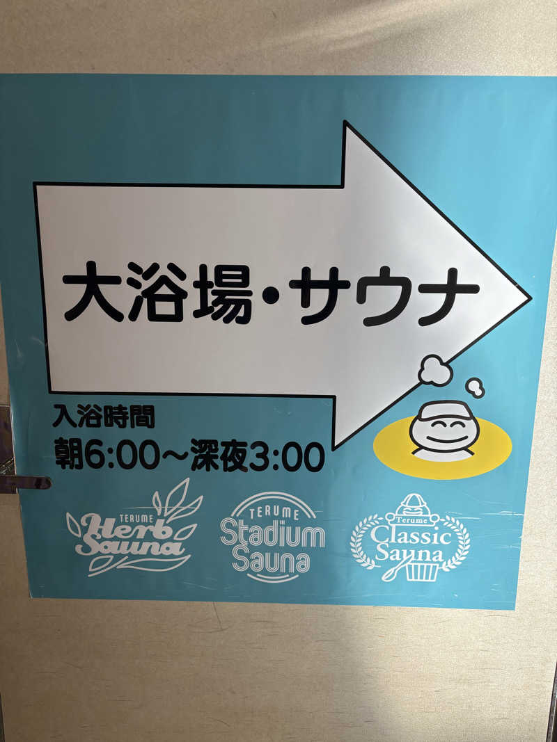 さなさうさんの天然温泉リラックスパーク テルメ金沢のサ活写真