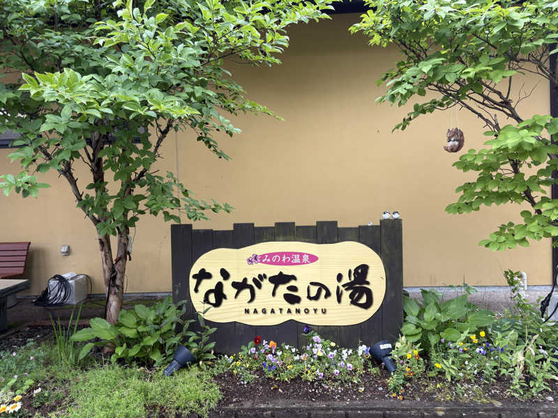 さなさうさんのみのわ温泉 ながたの湯(長田の湯)のサ活写真