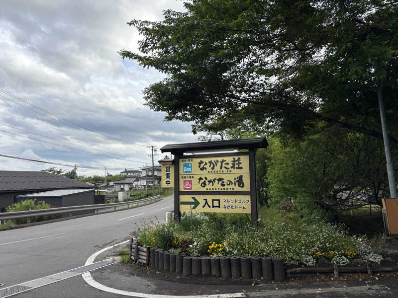 さなさうさんのみのわ温泉 ながたの湯(長田の湯)のサ活写真