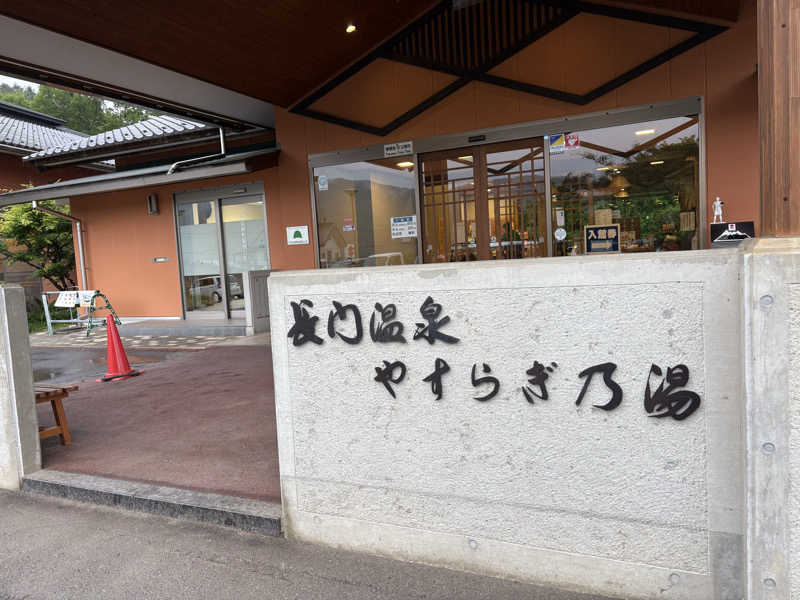 さなさうさんの長門温泉やすらぎの湯のサ活写真