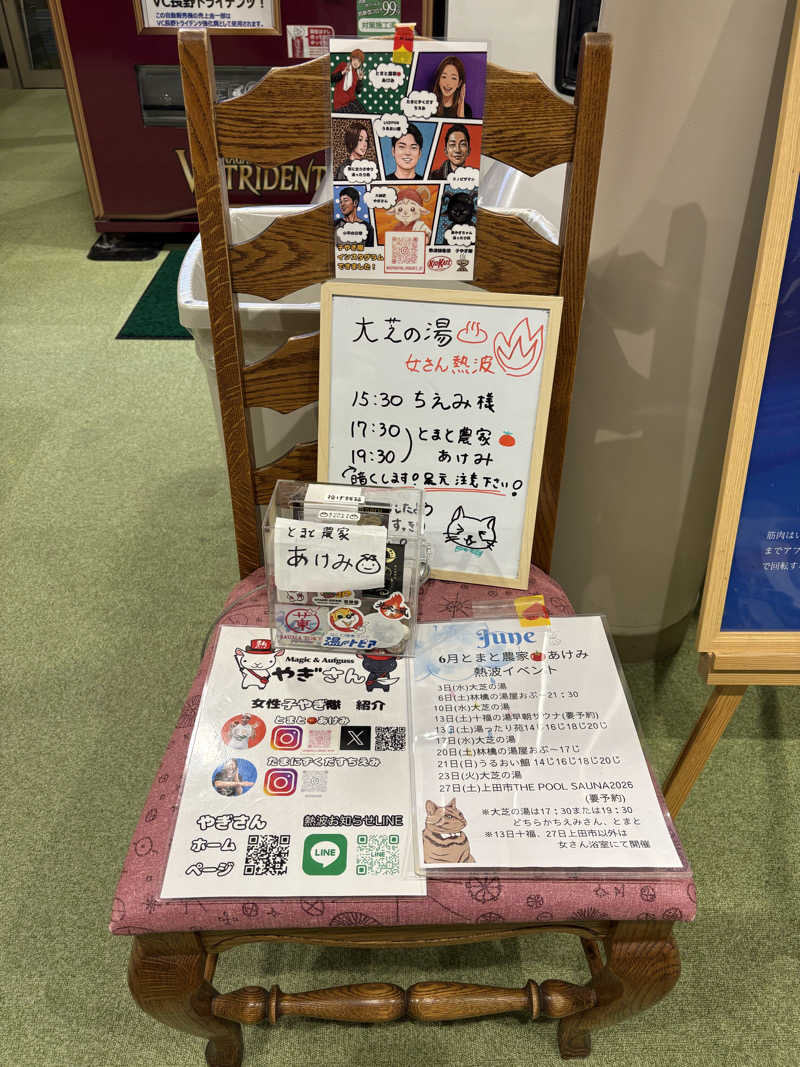 さなさうさんのふれあい交流センター大芝の湯のサ活写真
