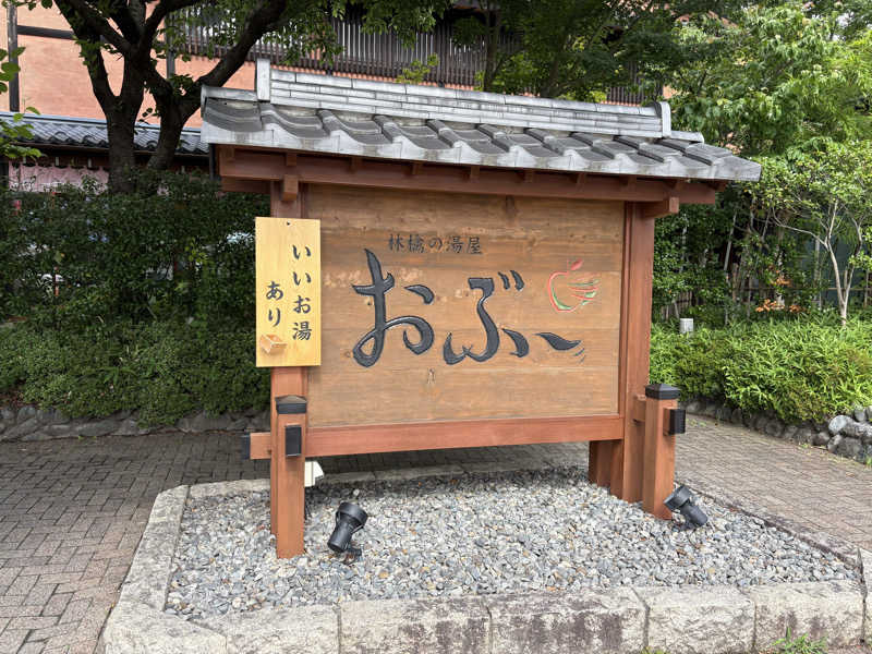 さなさうさんの林檎の湯屋 おぶ～のサ活写真