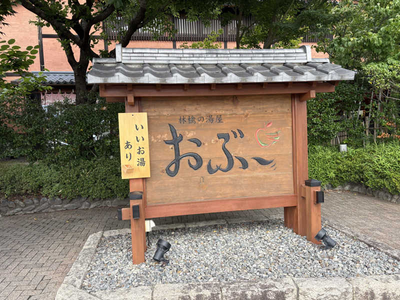 さなさうさんの林檎の湯屋 おぶ～のサ活写真