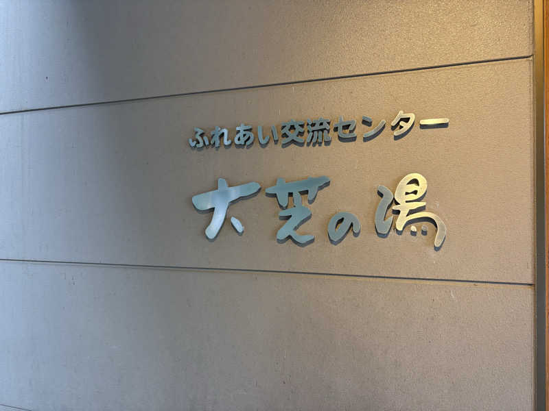 さなさうさんのふれあい交流センター大芝の湯のサ活写真