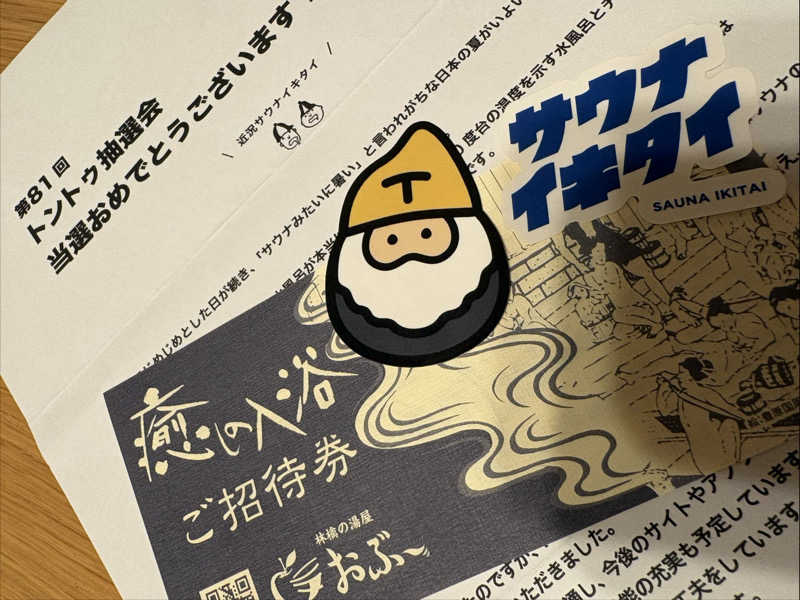 さなさうさんのふれあい交流センター大芝の湯のサ活写真